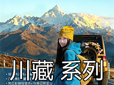 2026川藏  甘南 九寨 稻城 亚丁 318国道 峨眉山 三星堆  阿里转山 喜马拉雅 罗布泊 墨脱 越野 色稻 尼泊尔ABC 东亚五斯坦 自驾欧亚非