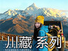 2026川藏  甘南 九寨 稻城 亚丁 318国道 峨眉山 三星堆  阿里转山 喜马拉雅 罗布泊 墨脱 越野 色稻 尼泊尔ABC 东亚五斯坦 自驾欧亚非 商品缩略图0