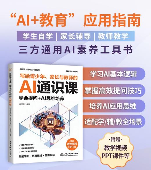 写给青少年、家长与教师的AI通识课（学会提问+AI思维培养） 商品图0