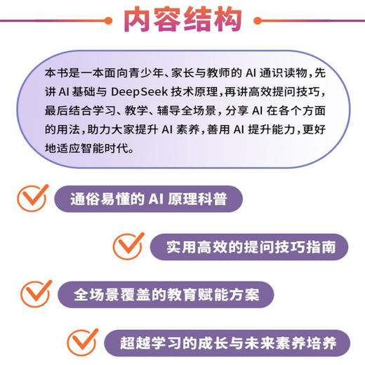 写给青少年、家长与教师的AI通识课（学会提问+AI思维培养） 商品图2