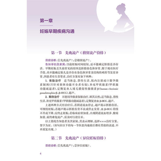 产科医患沟通实用手册 第2二版 俞丽丽 郑秀惠 为从事产科相关工作的医护人员的案头常备工具手册 9787117396899人民卫生出版社 商品图4