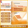 2027西医考研临床医学综合能力历年考点原题解析 吴春虎 楚然 阳光 全国硕士研究生招生考试备考用书 9787117398022人民卫生出版社 商品缩略图0