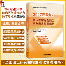 2027西医考研临床医学综合能力历年考点原题解析 吴春虎 楚然 阳光 全国硕士研究生招生考试备考用书 9787117398022人民卫生出版社