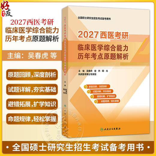 2027西医考研临床医学综合能力历年考点原题解析 吴春虎 楚然 阳光 全国硕士研究生招生考试备考用书 9787117398022人民卫生出版社 商品图0