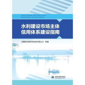 水利建设市场主体信用体系建设指南