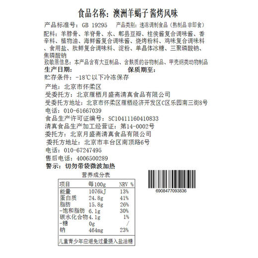 MM 山姆 澳洲羊蝎子酱烤风味 900g 商品图5