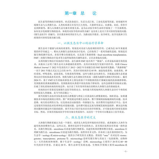 微生态医学 张发明 何兴祥 聂勇战 李景南 主编 十四五普通高等教育研究生规划教材 覆盖全生命周期多系统疾病诊疗 科学出版社 商品图4