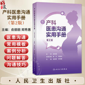 产科医患沟通实用手册 第2二版 俞丽丽 郑秀惠 为从事产科相关工作的医护人员的案头常备工具手册 9787117396899人民卫生出版社