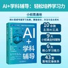 AI+学科辅导：轻松培养学习力 商品缩略图0