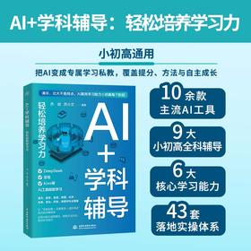 AI+学科辅导：轻松培养学习力