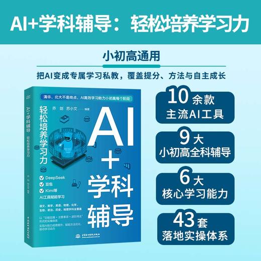 AI+学科辅导：轻松培养学习力 商品图0