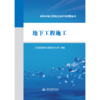 地下工程施工（水利水电工程施工技术与管理丛书） 商品缩略图1
