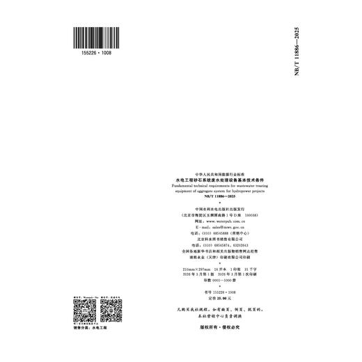水电工程砂石系统废水处理设备基本技术条件（NB/T  11886— 2025） 商品图2