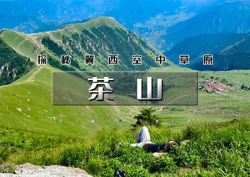 周末1日｜茶山｜独步"河北空中草原"16公里<中级>