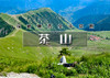 周末1日｜茶山｜独步"河北空中草原"16公里<中级> 商品缩略图0