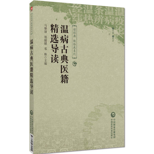 温病古典医籍精选导读 读经典 做临床系列 马赞颂 郑媛媛 邓姝 主编 适合中医药临床 教学 科研人员等参考 中国医药科技出版社 商品图1