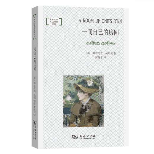 一间自己的房间(名著名译英汉对照读本·平装本) 商品图0