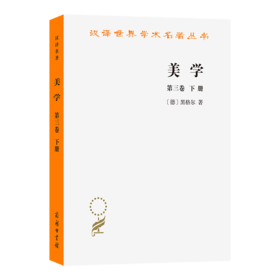美学(第三卷下)(汉译名著本)