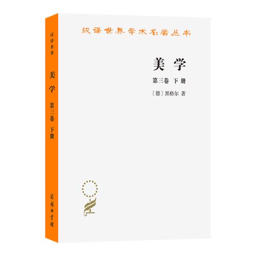 美学(第三卷下)(汉译名著本) 商品图0