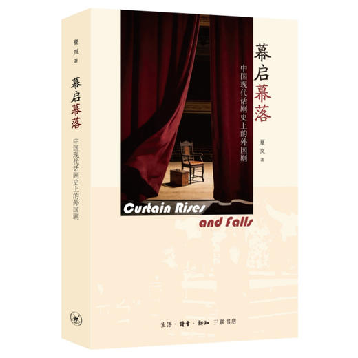幕启幕落：中国现代话剧史上的外国剧 商品图2