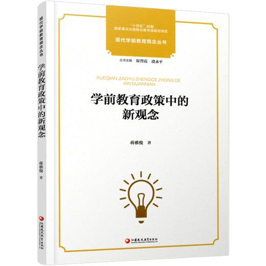 学前教育政策中的新观念 现代学前教育观念丛书 学前教育政策变迁发展史 学前教育儿童观教师观事业发展研究 学前教育专业理论书籍 商品图3