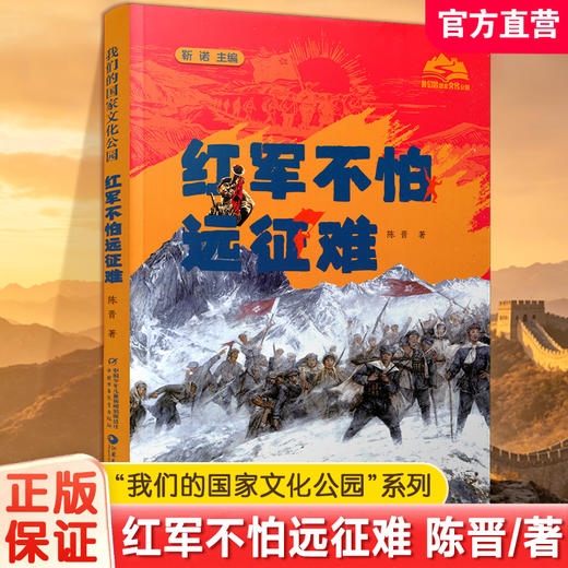 红军不怕远征难 我们的国家文化公园系列 陈晋著 青少年长征红色书 中小学生爱国主义教育课外读物 党史革命传统教育绘本式书籍 商品图0