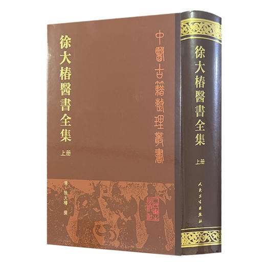 徐大椿医书全集上册 清 徐大樁撰 本集经过全面整理共收入医书15种 收录难经经释 神农本草经百种录等9787117005432人民卫生出版社 商品图1