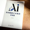 AI如何赋能艺术教育 音乐篇 音乐教育理论与实践前沿研究系列 商品缩略图5