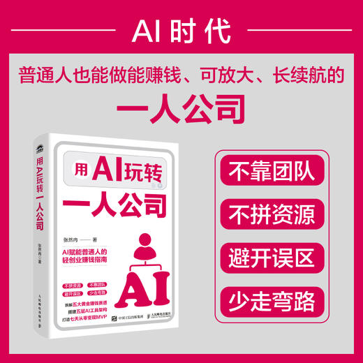 用AI玩转一人公司 张然冉主AI创业个体 单干 副业增收变现 打造个人IP 商品图0