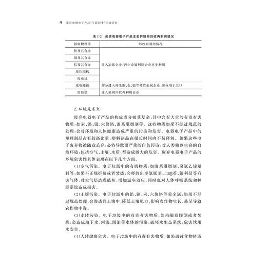 废弃电器电子产品“互联网+”回收研究/魏洁 郑迎迎/浙江大学出版社 商品图4