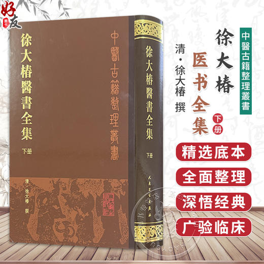 徐大椿医书全集下册 清 徐大樁撰 本集经过全面整理共收入医书15种 收录难经经释 神农本草经百种录等9787117005449人民卫生出版社 商品图0