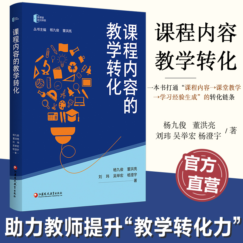 课程内容的教学转化 新课堂前沿探索丛书 打通课程内容课堂教学学习经验生成 中小学教师教学转化力提升通识实践案例书籍