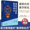 课程内容的教学转化 新课堂前沿探索丛书 打通课程内容课堂教学学习经验生成 中小学教师教学转化力提升通识实践案例书籍 商品缩略图0