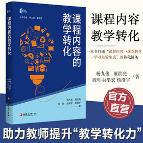 课程内容的教学转化 新课堂前沿探索丛书 打通课程内容课堂教学学习经验生成 中小学教师教学转化力提升通识实践案例书籍