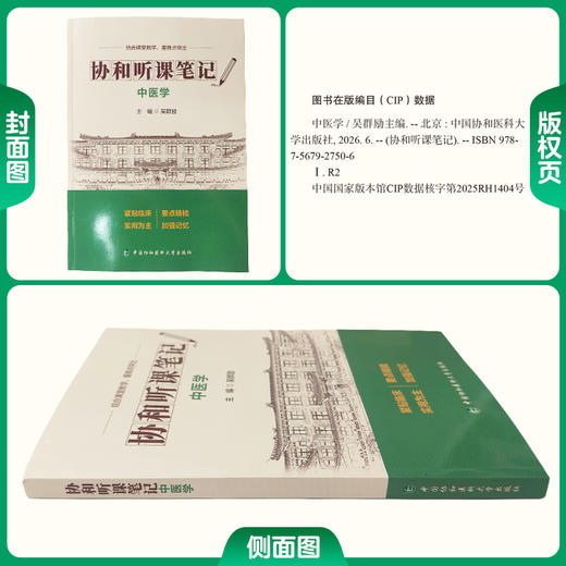 协和听课笔记 中医学 吴群励 主编 结合课堂教学 重难点突出 覆盖全阶段需求 从课堂到临床都能用 中国协和医科大学出版社 商品图1