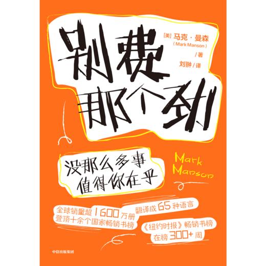 中信出版 | 别费那个劲：没那么多事值得你在乎 商品图2