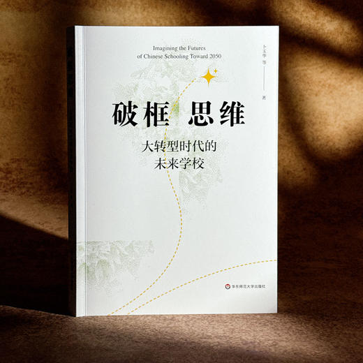 破框思维 大转型时代的未来学校 卜玉华 未来学校发展 商品图3