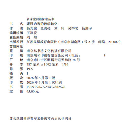课程内容的教学转化 新课堂前沿探索丛书 打通课程内容课堂教学学习经验生成 中小学教师教学转化力提升通识实践案例书籍 商品图2
