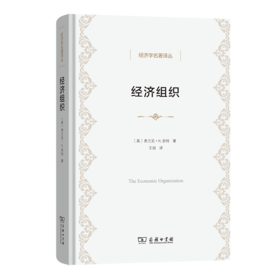 经济组织(经济学名著译丛)
