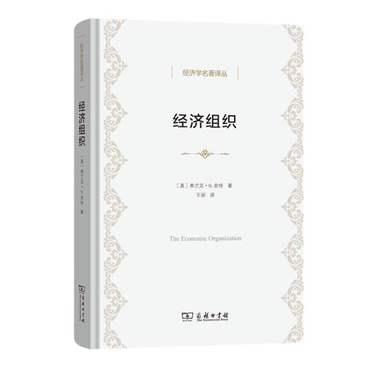 经济组织(经济学名著译丛) 商品图0