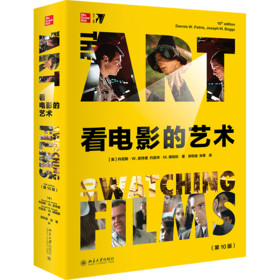 看电影的艺术（第10版）丹尼斯·W.皮特里 约瑟夫·M.博格斯 著  郭侃俊 张菁 译 北京大学出版社