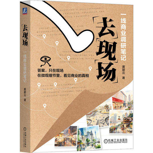 去现场 一线商业调研笔记 黄碧云 深入生产 深入一线 商业形态 商业模式 零售业态 企业经营管理学书籍 商品图0