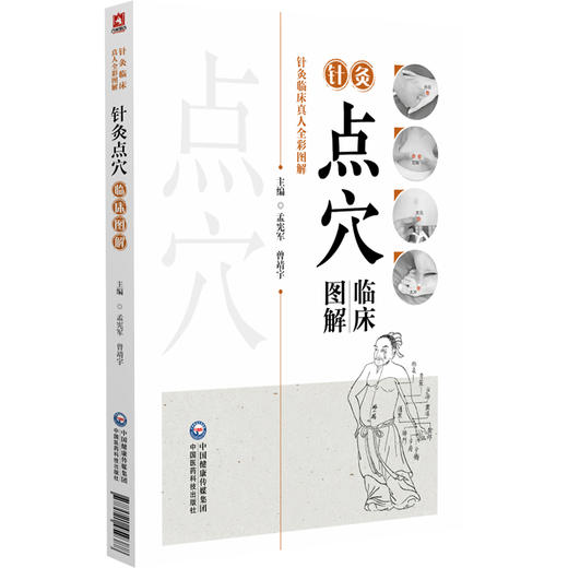 针灸点穴临床图解 针灸临床真人全彩图解 孟宪军 曾靖宇 辅以操作视频 适合中医针推医师及养生爱好者阅读参考 中国医药科技出版社 商品图1