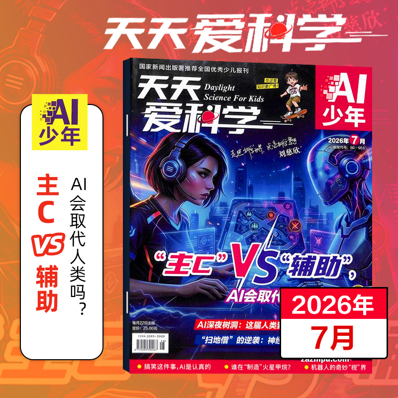 【8-15岁适读】《天天爱科学》（AI少年）杂志 趣味少儿人工智能 已更新至2026年8月刊（第8期）