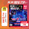 【8-15岁适读】《天天爱科学》（AI少年）杂志 趣味少儿人工智能 已更新至2026年8月刊（第8期） 商品缩略图0