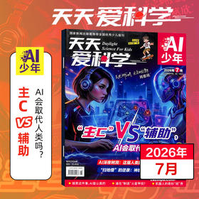 【8-15岁适读】《天天爱科学》（AI少年）杂志 趣味少儿人工智能 已更新至2026年8月刊（第8期）