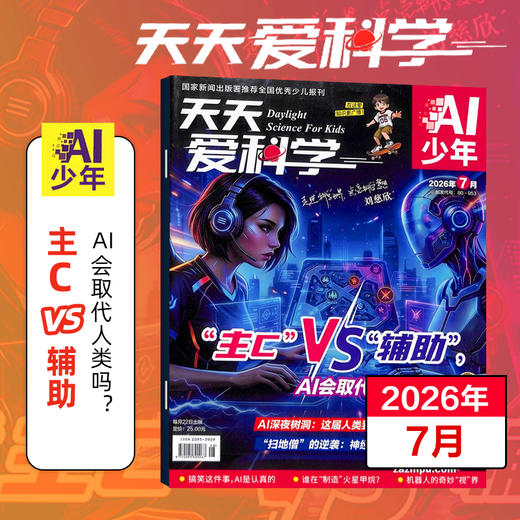 【8-15岁适读】《天天爱科学》（AI少年）杂志 趣味少儿人工智能 已更新至2026年8月刊（第8期） 商品图0