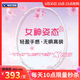 【6月30日10点秒杀】VICTOR威克多羽毛球拍TK-66/TK66高磅超轻拍