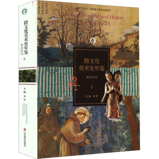 跨文化美术史年鉴6物的时间精装 商品图2