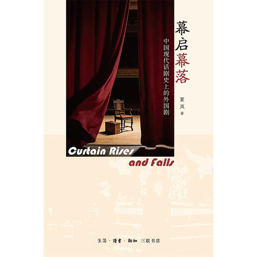 幕启幕落：中国现代话剧史上的外国剧 商品图1